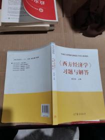 马克思主义理论研究和建设工程重点教材辅导：《西方经济学》习题与解答