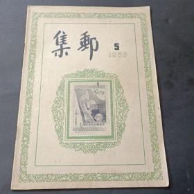 55年《集邮》第5期