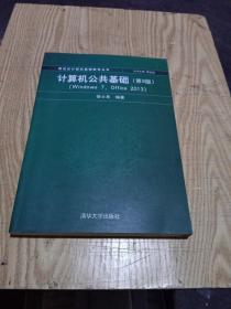 计算机公共基础（第9版）（Windows 7, Office 2013)/新世纪计算机基础教育丛书