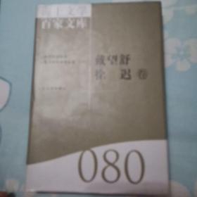 海上文学百家文库. 80, 戴望舒、徐迟卷