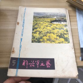 解放军文艺1980 5