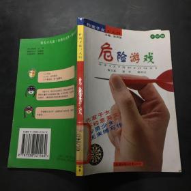 危險(xiǎn)游戲 小學(xué)卷