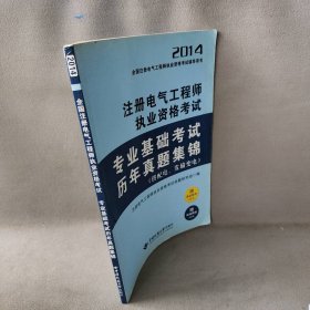 注册电气工程师执业资格考试专业基础考试历年真题集锦：供配电、发输变电