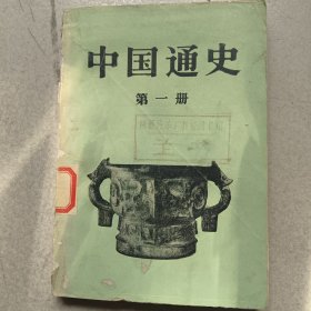 中国通史（第一册）