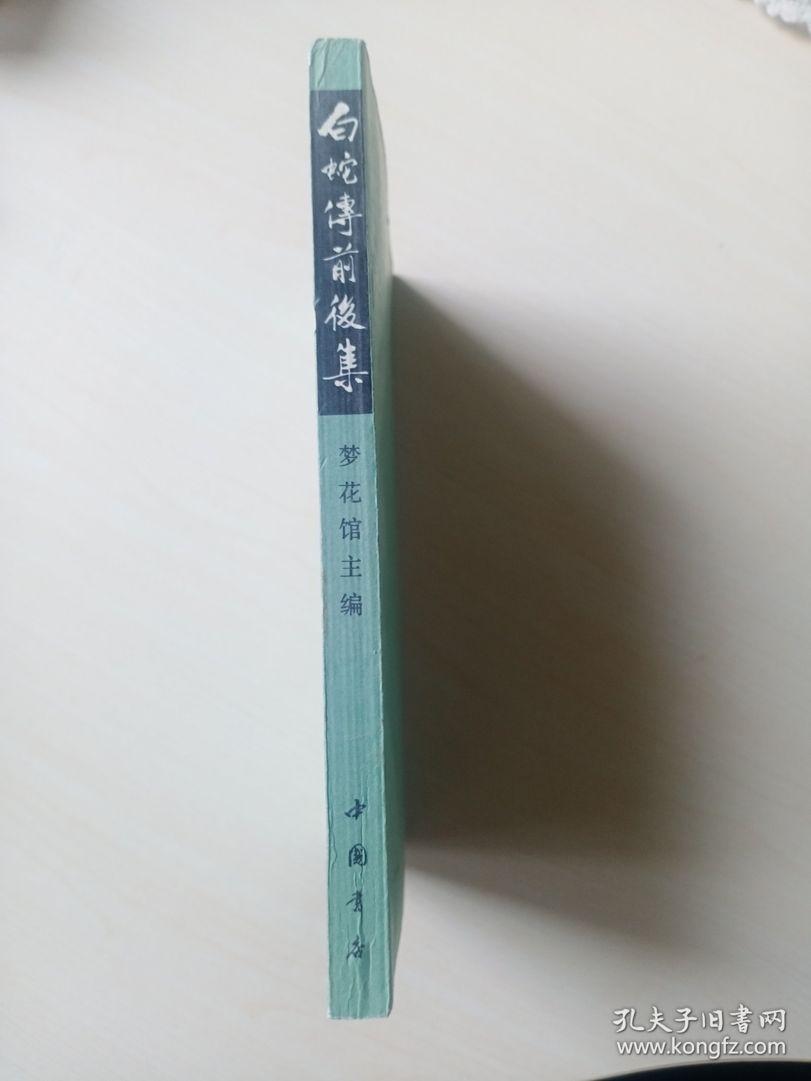 白蛇传前后集（影印本）
