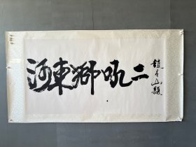 赵本山先生书法作品尺寸：176×95cm