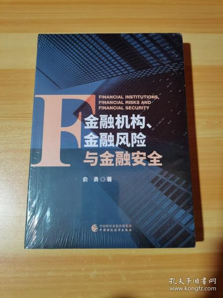 金融机构、金融风险与金融安全