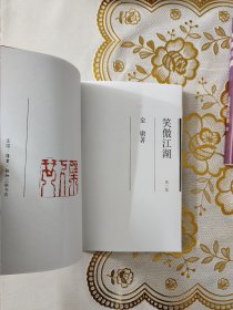 笑傲江湖（全四册）