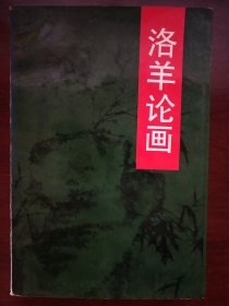 洛羊论画（签名钤印本）