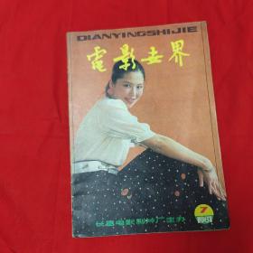 电影世界1981年第7期