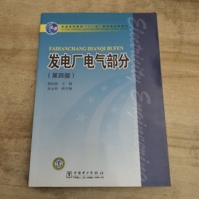 发电厂电气部分（第4版）/普通高等教育“十一五”国家级规划教材