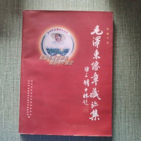 毛泽东像章藏真集（签名钤印）