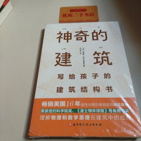 神奇的建筑：写给孩子的建筑结构书
