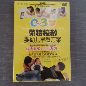 493影视光盘DVD：0-3岁蒙特梭利婴幼儿早教方案 未拆封 盒装