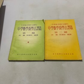 中学数学参考资料――中学数学教学法译丛 第一辑 第二辑