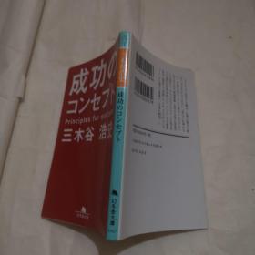 成功のコンセプト (幻冬舎文庫) 三木谷 浩史 日文原版