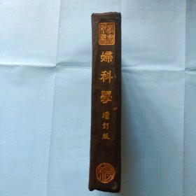 民国版，妇科学，增订版，中华民国三十八年