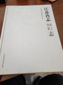 江苏省志 轻工纺织 志 1978-2008