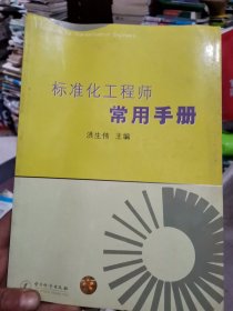 标准化工程师常用手册