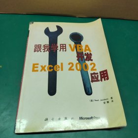 跟我学用VBA开发Excel 2002应用