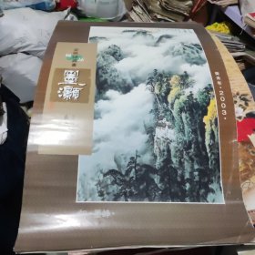 2003年墨灏中国著名国画家精品选庞泰嵩宣纸仿真画极品挂历缺5、6，11、12两页