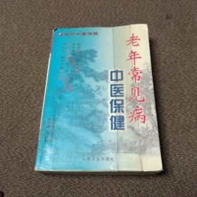 老年常见病中医保健