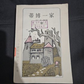 蒂博一家 中