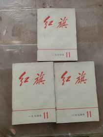 红旗1974年(11)期