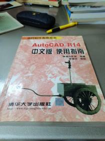 AutoCAD R14中文版使用指南
