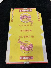 名花，国营上海，