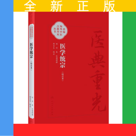 医学统宗（校点本）