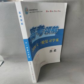 【二手8成新】高考领航.2024大一轮复习学案 历史普通图书/社会文化9787533088354