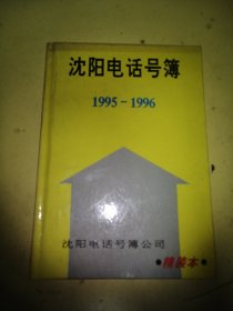 沈阳电话号码，（1995-1996）