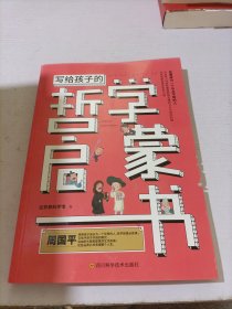 写给孩子的哲学启蒙书:你要成为一个与众不同的人，拥有开阔的眼光、自由的头脑和智慧的生活态度