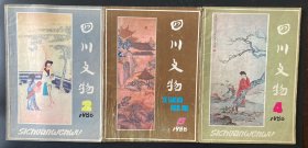 四川文物（1988年2期4期6期）3本