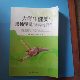 大学生健美与形体塑造的科学性研究