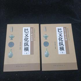 從巴人到土家族： 巴文化縱橫  上下冊(cè) 宣漢縣政協(xié)文史資料第三十集 中國(guó)旅游出版社