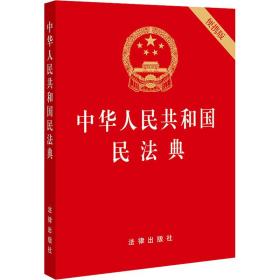 中华人民共和国民法典（64开便携压纹烫金）2020年6月