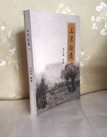 上京拾遗