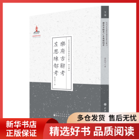 正版书籍乐府古辞考左思练都考陆侃如9787203087588新华仓库多仓直发