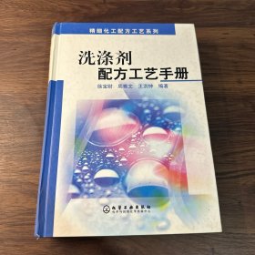 精细化工配方工艺系列：洗涤剂配方工艺手册