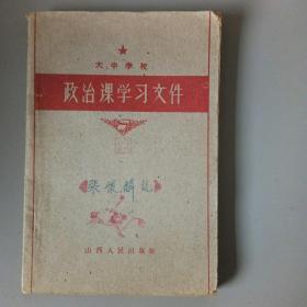 政治课学习文件