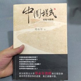 中国模式：经验与困局