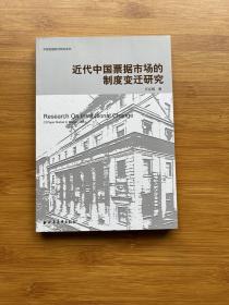 中国金融变迁研究系列：近代中国票据市场的制度变迁研究