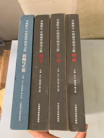 天地绘心中国画学国美之路 继学.增峰.立心. 教师写生集（全4册】一本是全新未拆封 其他三本九品 实拍图片