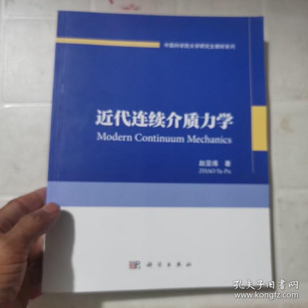 中国科学院大学研究生教材系列：近代连续介质力学