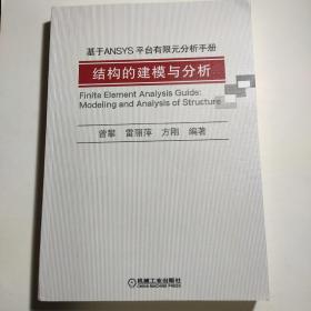 基于ANSYS平台有限元分析手册：结构的建模与分析