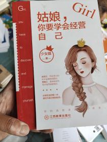 姑娘，你要学会经营自己