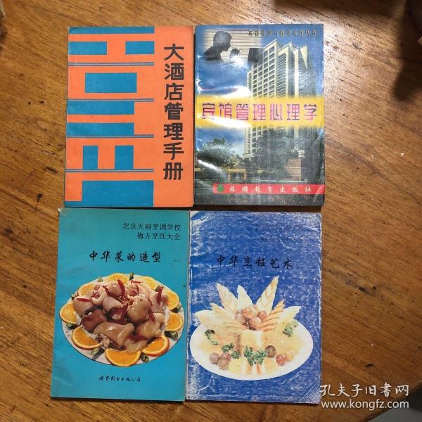 中华菜的造型、中华烹饪艺术、宾馆管理心理学、大酒店管理手册、等四本