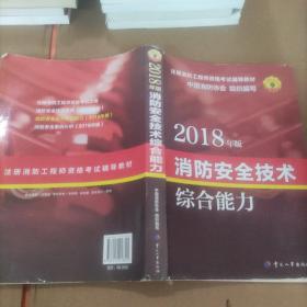 官方指定一级注册消防工程师2018教材 消防安全技术综合能力